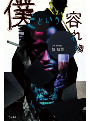 cover image of 僕という容れ物